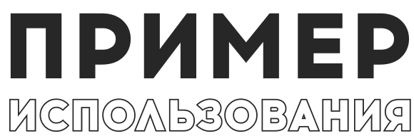 Пример использования