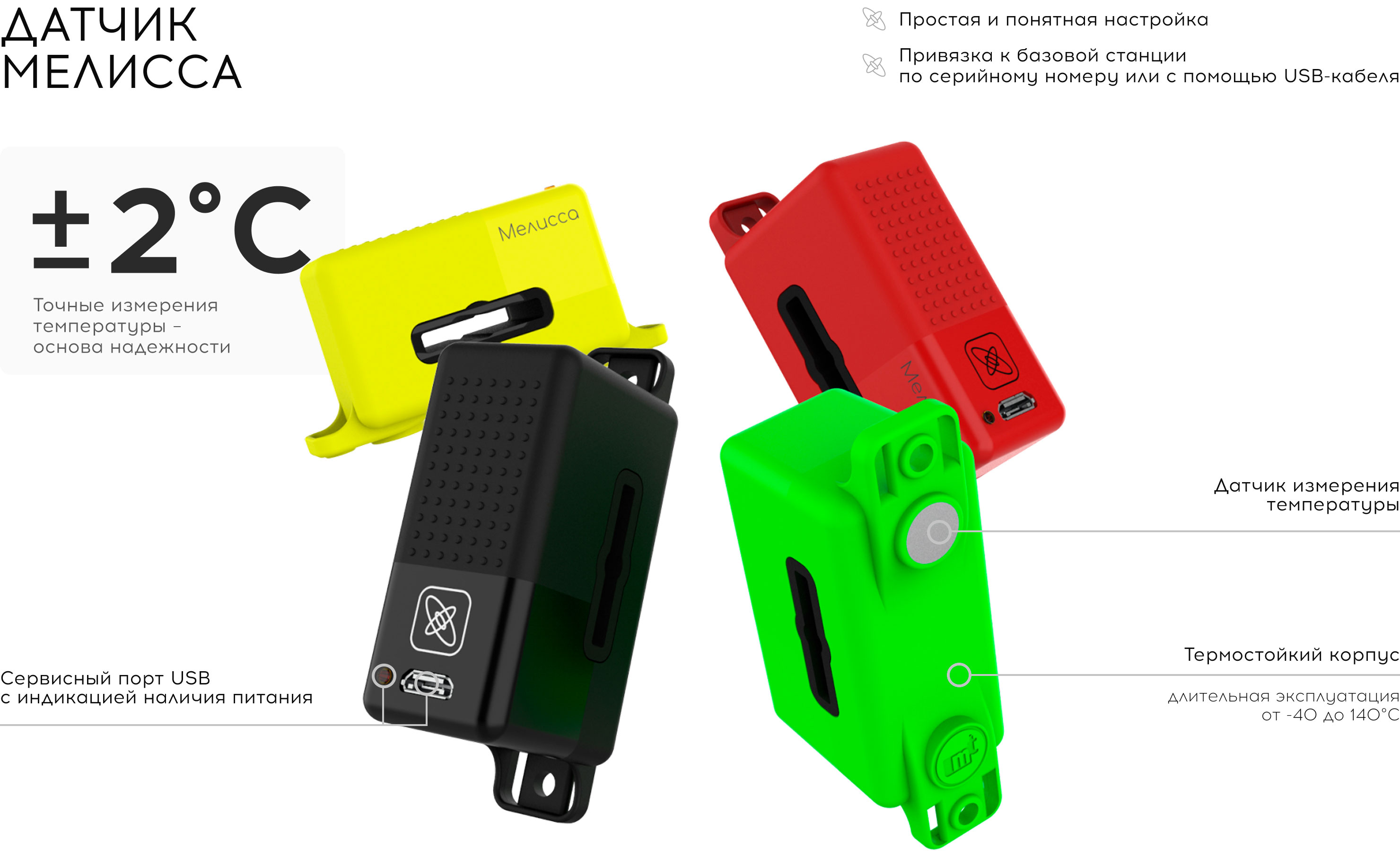 датчик Мелисса