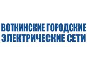 Воткинские Городские Электрические Сети