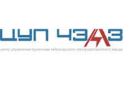 ООО «Центр управления проектами Чебоксарского электроаппаратного завода»