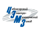 ЗАО Чебоксарский электромеханический завод