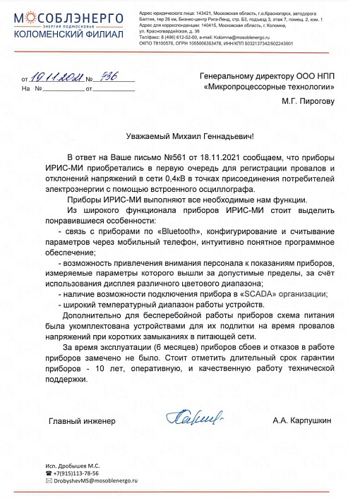 Интеллектуальные Распредустройства и Системы (ИРиС)