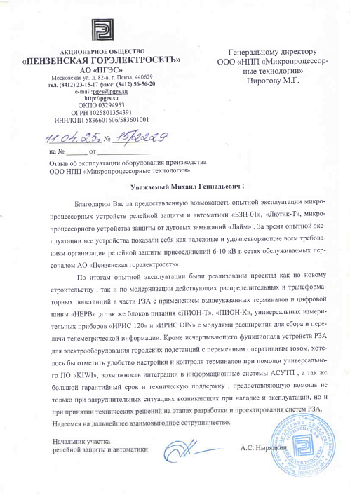 АО «Пензенская горэлектросеть»