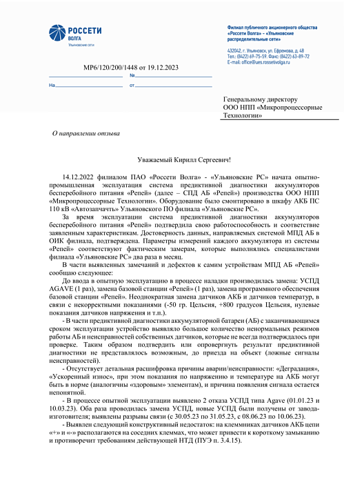 ПАО «Россети Волга» — Ульяновские РС