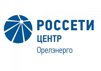 ПАО «Россети Центр» — «Орелэнерго»