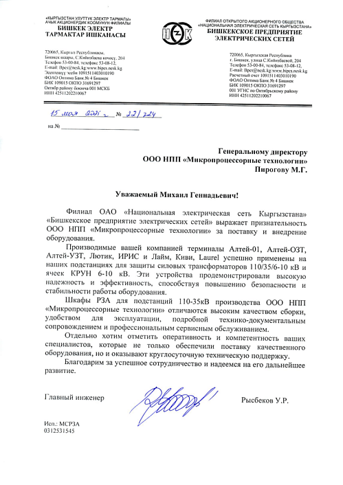 ОАО «Национальная электрическая сеть Кыргызстана»