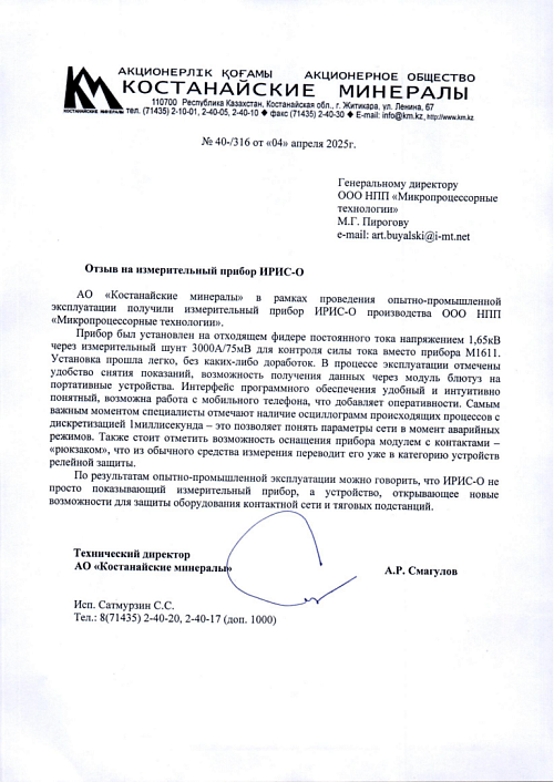 АО «Костанайские минералы»