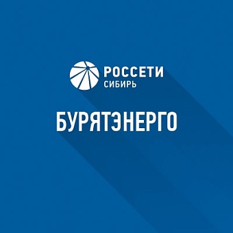 ПАО «Россети Сибирь» — «Бурятэнерго»