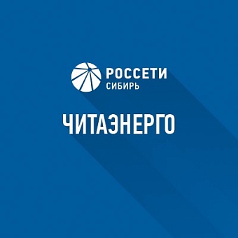 ПАО «Россети Сибирь» — «Читаэнерго»
