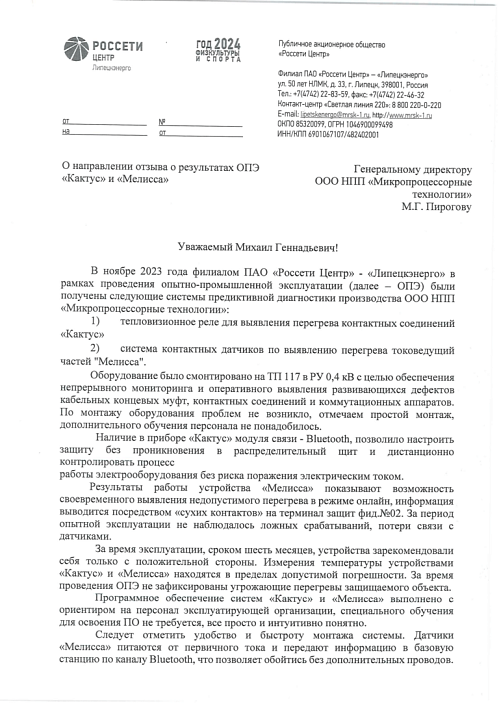 ПАО «Россети Центр» -«Липецкэнерго»