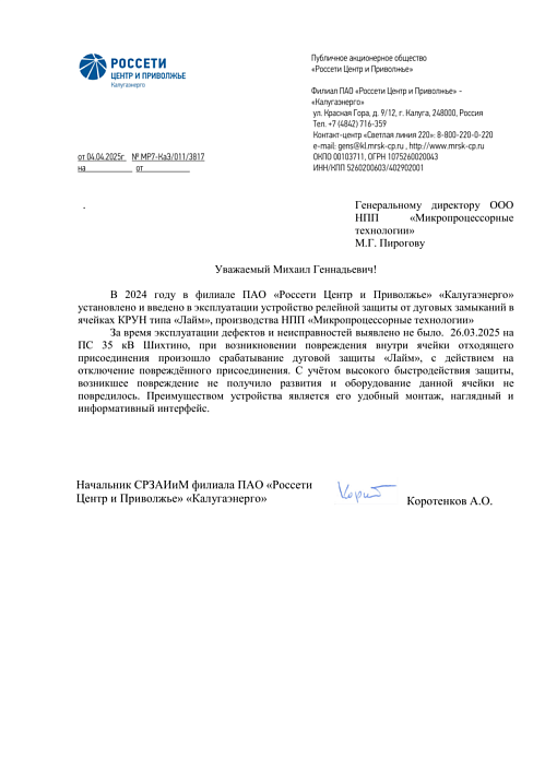 ПАО «Россети Центр и Приволжье» — «Калугаэнерго»